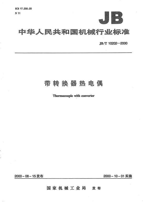 JB/T 10202-2000 带转换器热电偶
