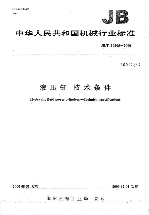 JB/T 10205-2000 液压缸 技术条件