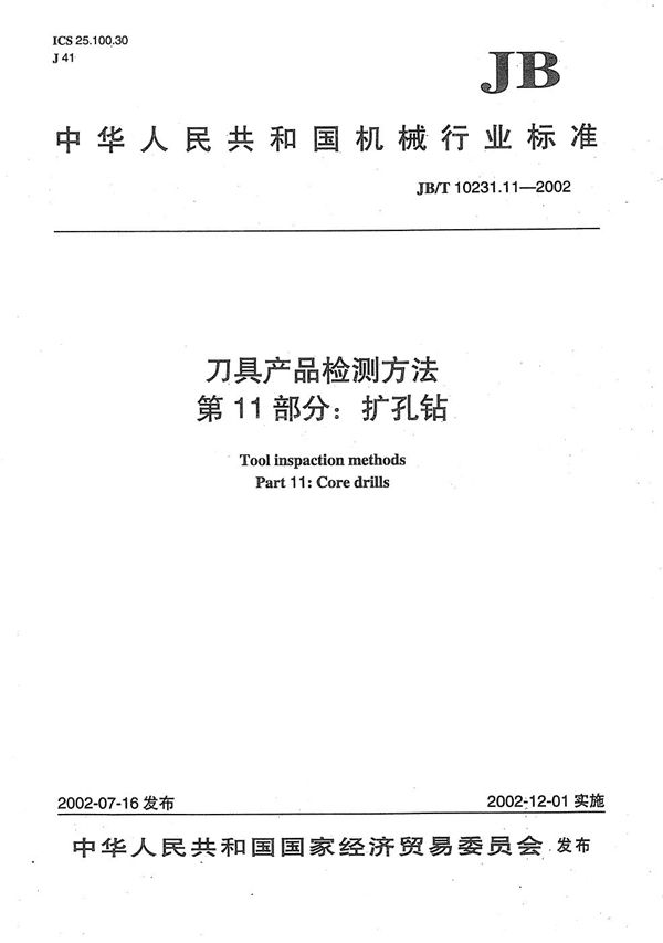 JB/T 10231.11-2002 刀具产品检测方法 第11部分:扩孔钻