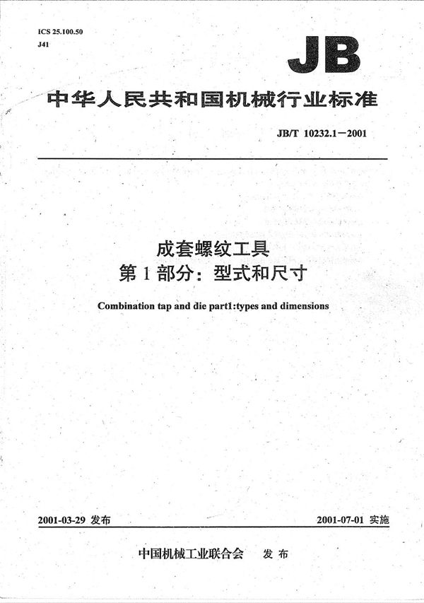 JB/T 10232.1-2001 成套螺纹工具 第1部分:型式和尺寸