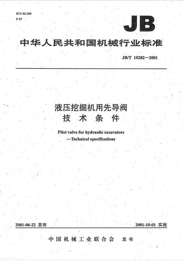 JB/T 10282-2001 液压挖掘机用先导阀 技术条件