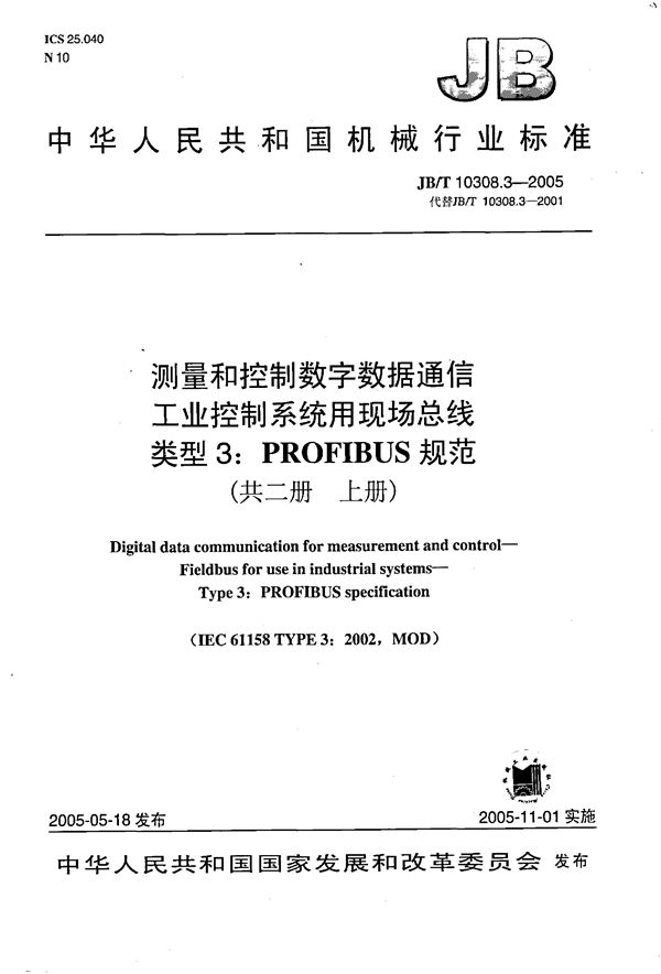 JB/T 10308.3-2005 测量和控制数字数据通信工业控制系统用现场总线 类型3:PROFIBUS规范