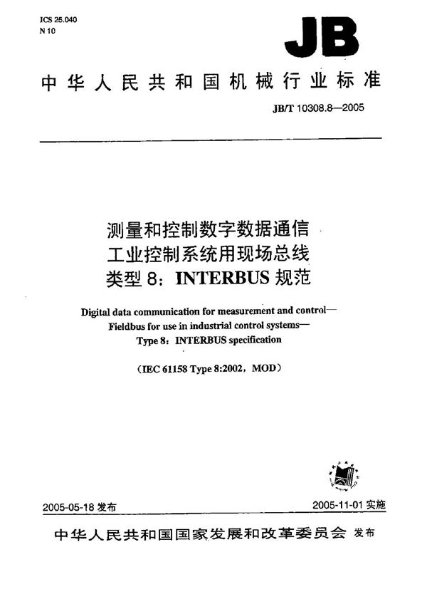 JB/T 10308.8-2005 测量和控制数字数据通信工业控制系统用现场总线 类型8:INTERBUS规范