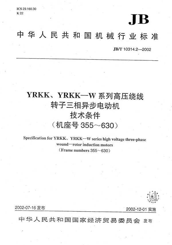JB/T 10314.2-2002 YRKK、YRKK-W系列高压绕线转子三相异步电动机技术条件(机座号355~630)