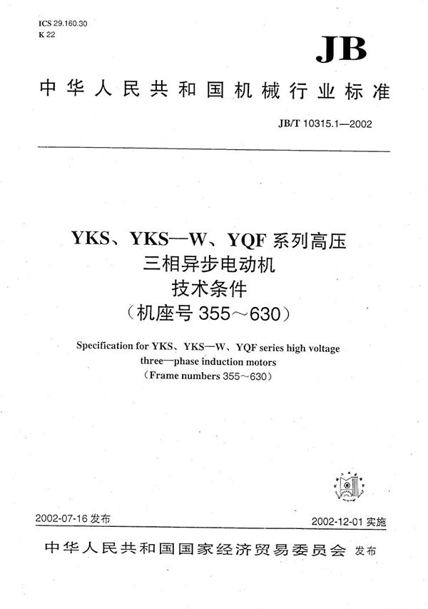 JB/T 10315.1-2002 YKS、YKS-W、YQF系列高压三相异步电动机技术条件(机座号355~630)