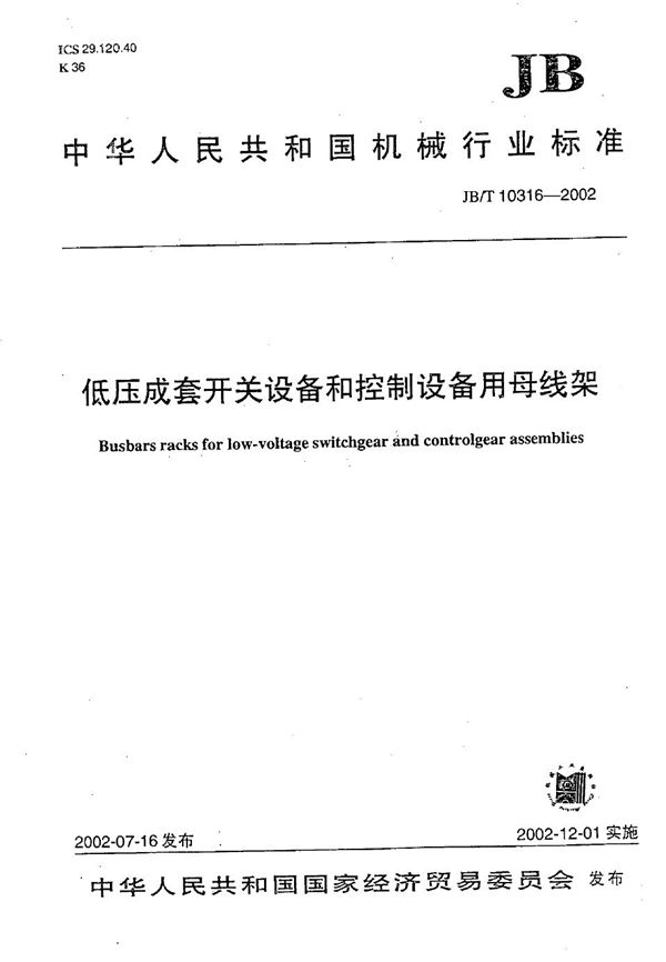 JB/T 10316-2002 低压成套开关设备和控制设备用母线架