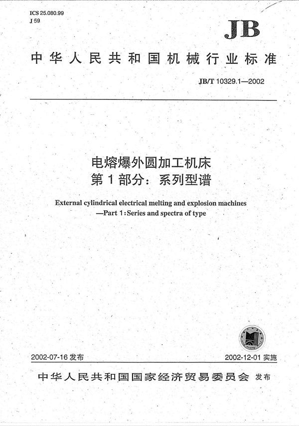 JB/T 10329.1-2002 电熔爆外圆加工机床 第1部分:系列型谱