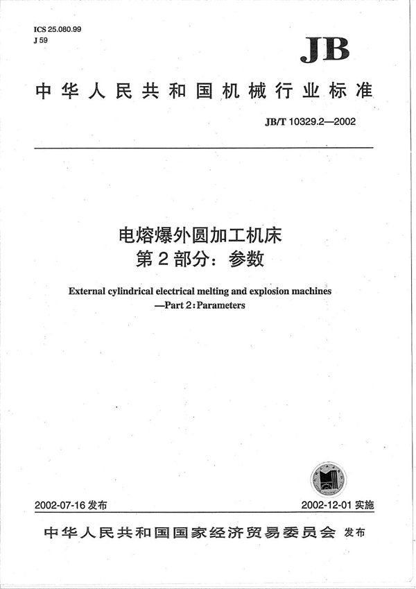 JB/T 10329.2-2002 电熔爆外圆加工机床 第2部分:参数