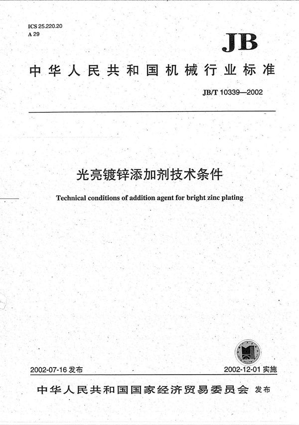 JB/T 10339-2002 光亮镀锌添加剂技术条件