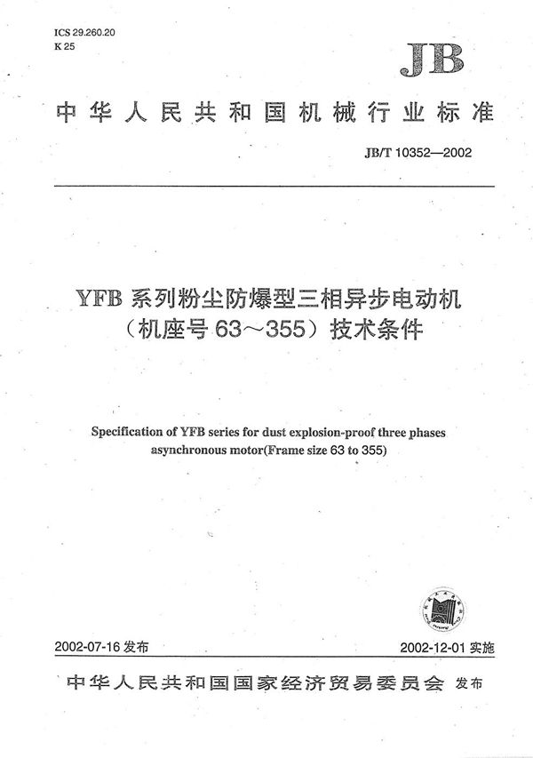 JB/T 10352-2002 YFB系列粉尘防爆型三相异步电动机技术条件(机座号63~355)