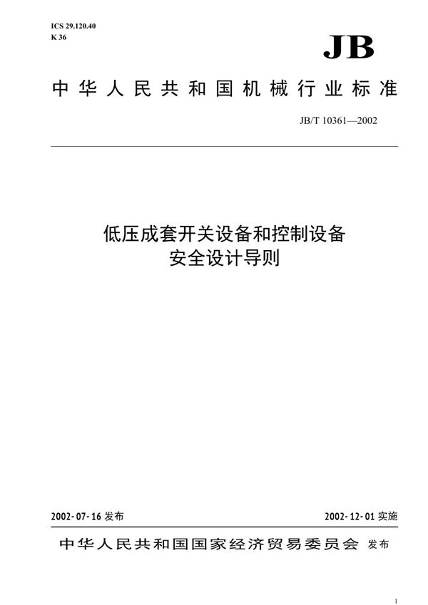 JB/T 10361-2002 低压成套开关设备和控制设备安全设计导则