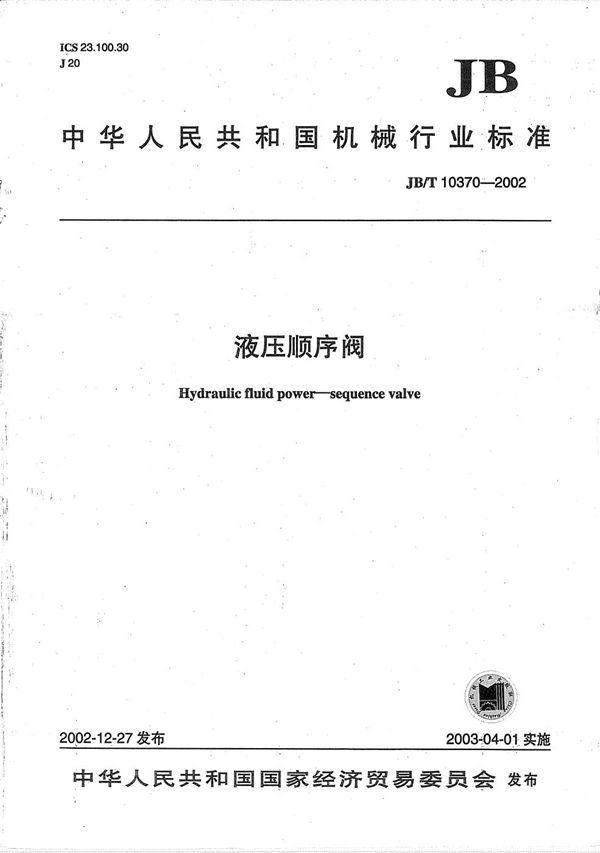 JB/T 10370-2002 液压顺序阀