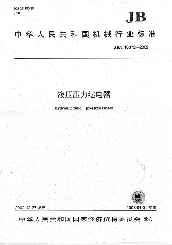 JB/T 10372-2002 液压压力继电器