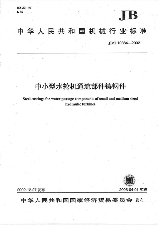 JB/T 10384-2002 中小型水轮机通流部件铸钢件