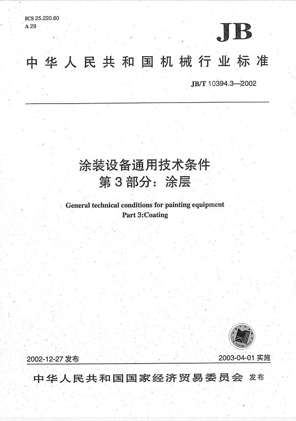 JB/T 10394.3-2002 涂装设备通用技术条件 第3部分:涂层
