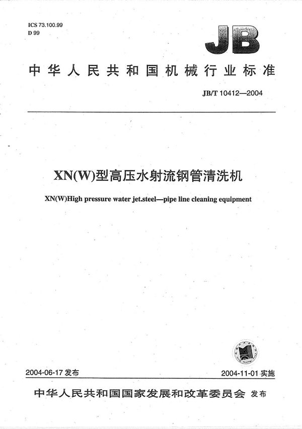 JB/T 10412-2004 XN(W)型高压水射流钢管清洗机