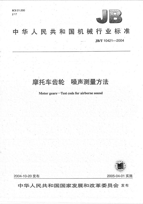 JB/T 10421-2004 摩托车齿轮 噪声测量方法