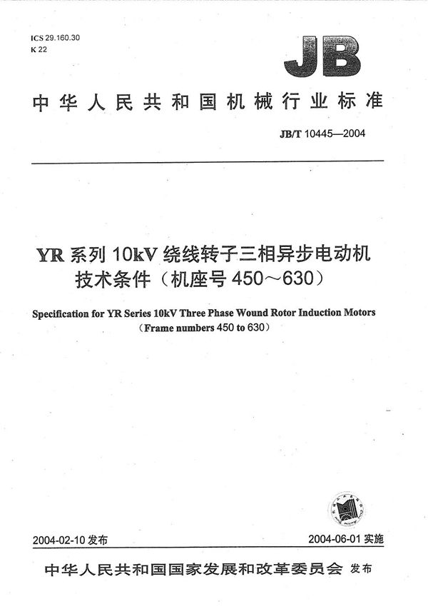 JB/T 10445-2004 YR系列10kV绕线转子三相异步电动机  技术条件（机座号450～630）