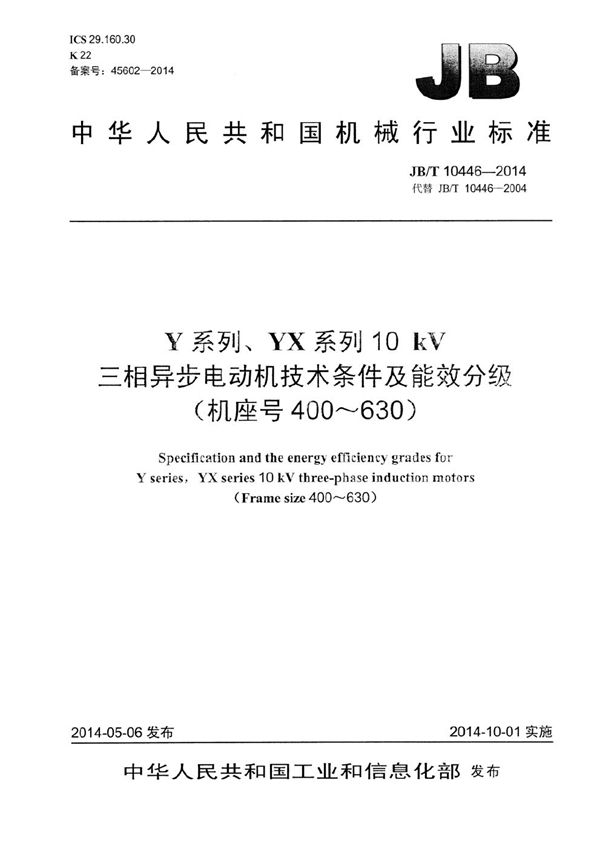 JB/T 10446-2014 Y系列、YX系列10 kV三相异步电动机技术条件及能效分级(机座号400~630)