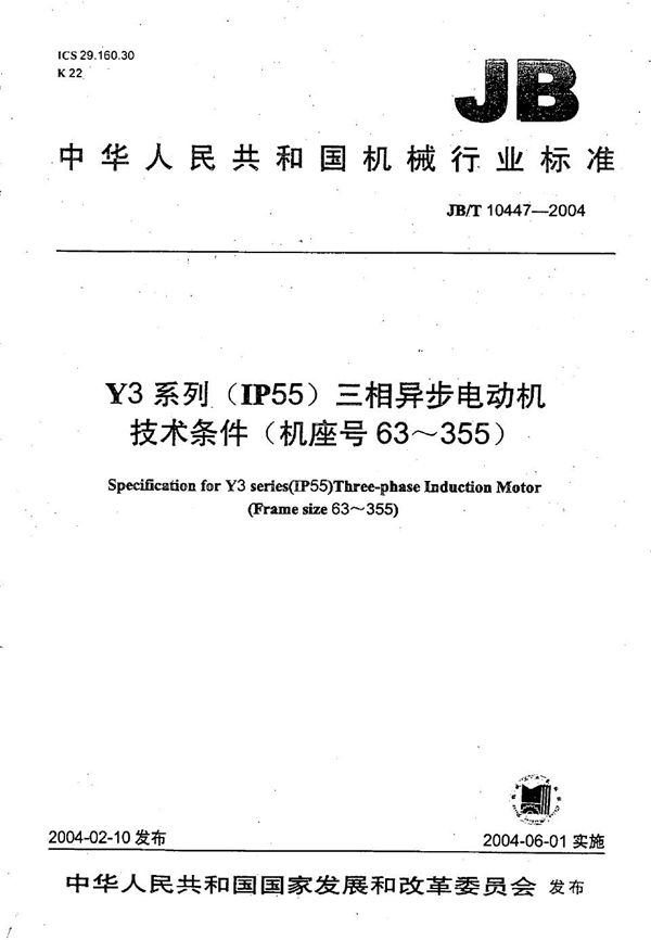 JB/T 10447-2004 Y3系列(IP55)三相异步电动机技术条件(机座号63—355)