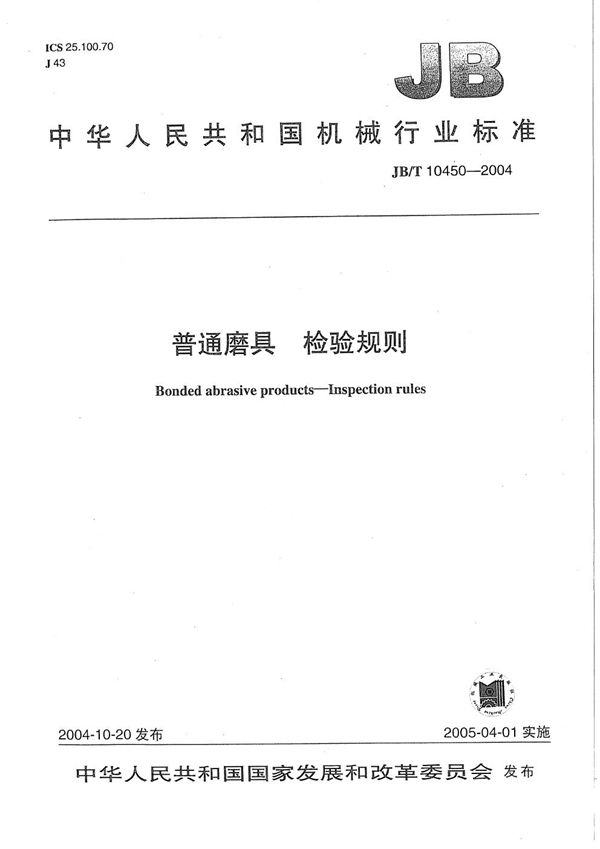 JB/T 10450-2004 普通磨具 检验规则