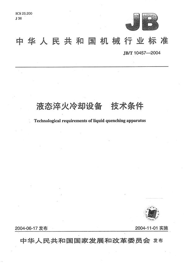 JB/T 10457-2004 液态淬火冷却设备 技术条件