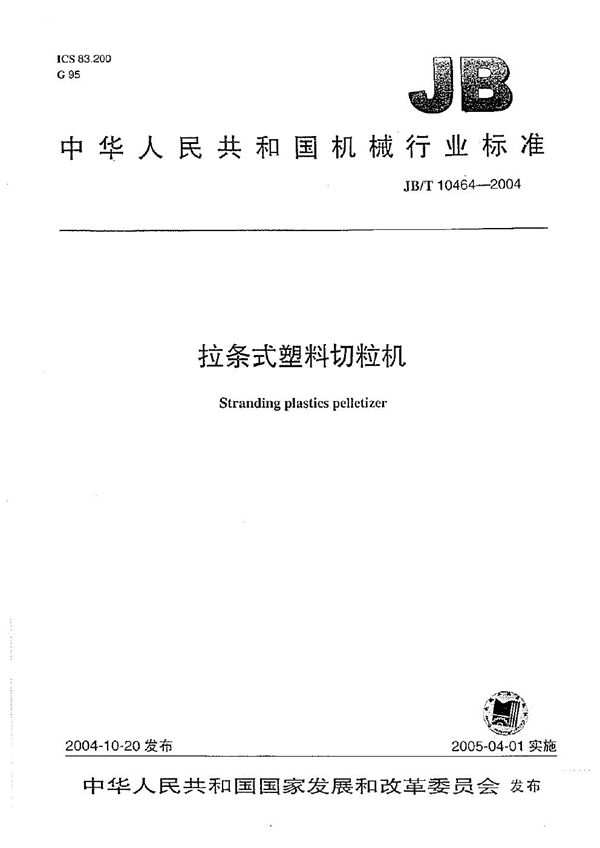 JB/T 10464-2004 拉条式塑料切粒机