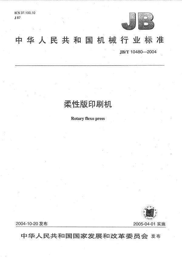 JB/T 10480-2004 柔性版印刷机