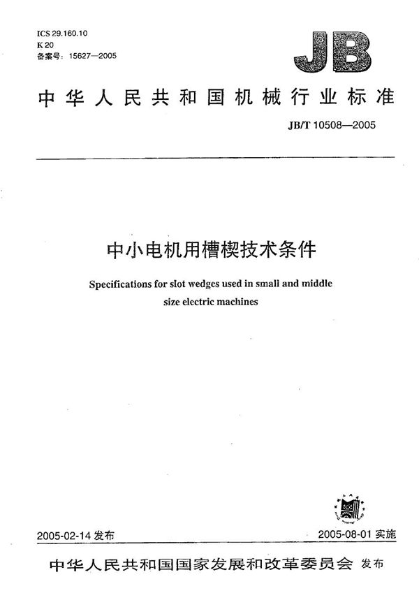 JB/T 10508-2005 中小电机用槽楔 技术条件