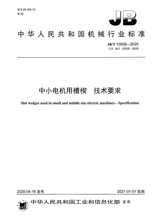 JB/T 10508-2020 中小电机用槽楔  技术要求