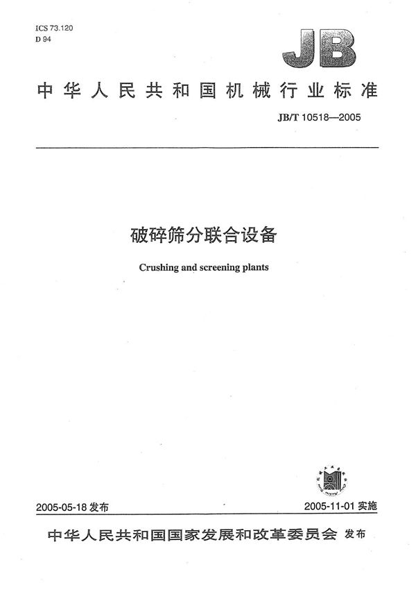 JB/T 10518-2005 破碎筛分联合设备