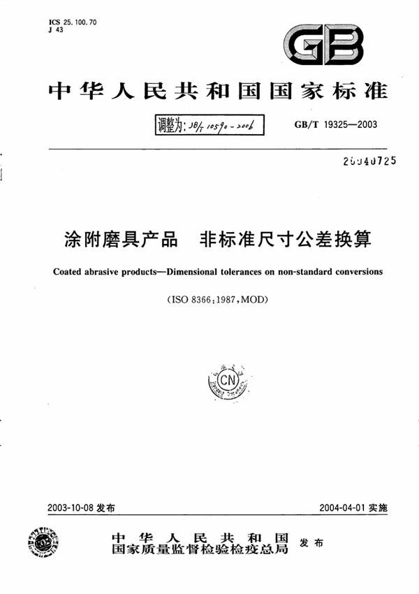 JB/T 10590-2006 涂附磨具产品非标准尺寸公差换算