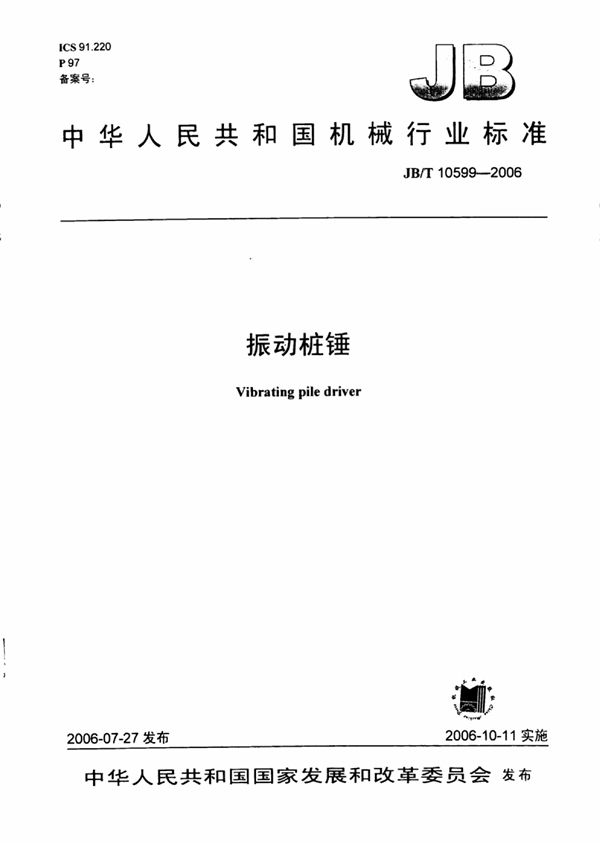 JB/T 10599-2006 振动桩锤