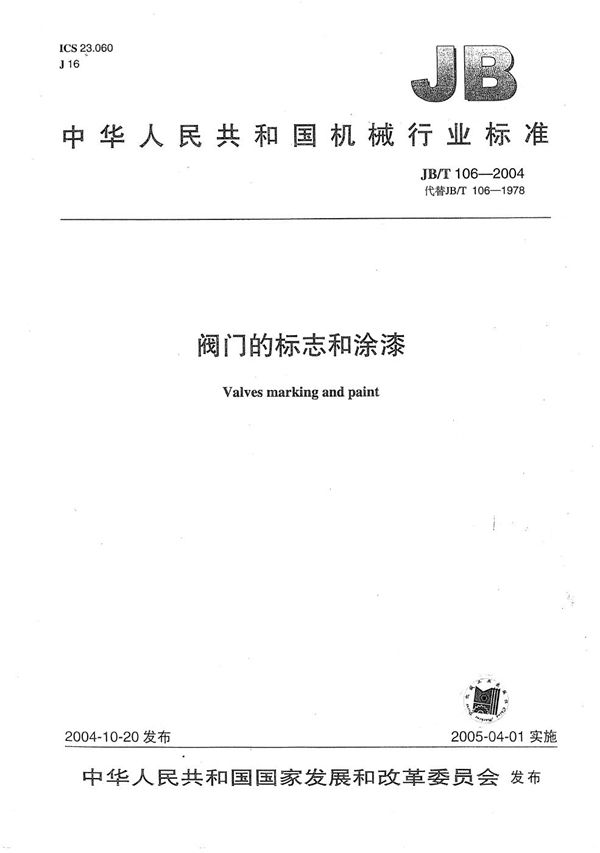 JB/T 106-2004 阀门的标志和涂漆