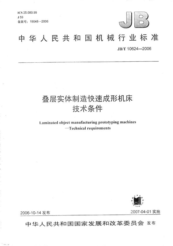 JB/T 10624-2006 叠层实体制造快速成形机床 技术条件