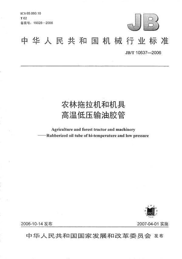 JB/T 10637-2006 内农林拖拉机和机具 高温低压输油胶管