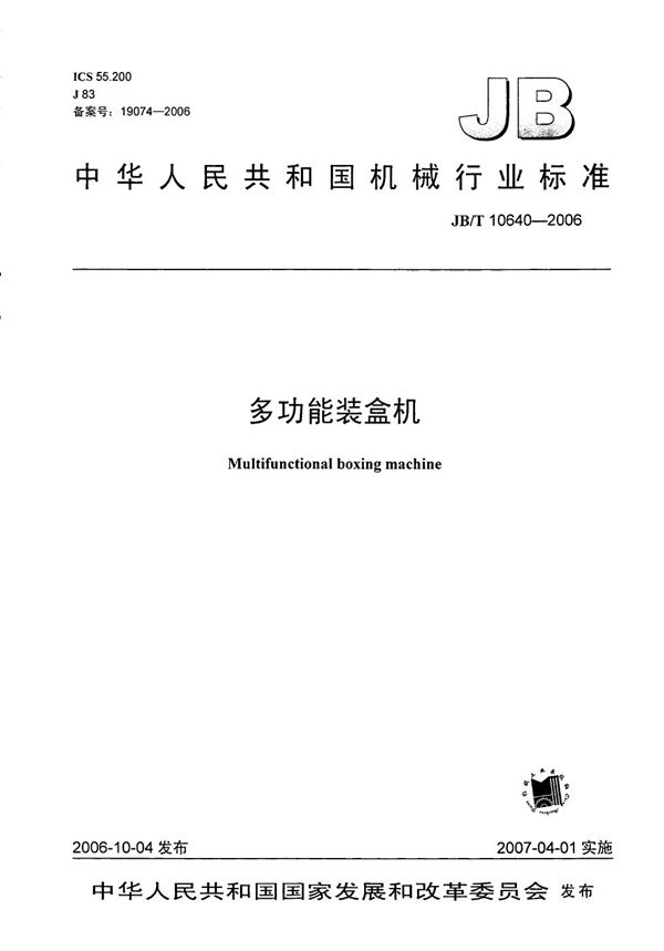JB/T 10640-2006 多功能装盒机
