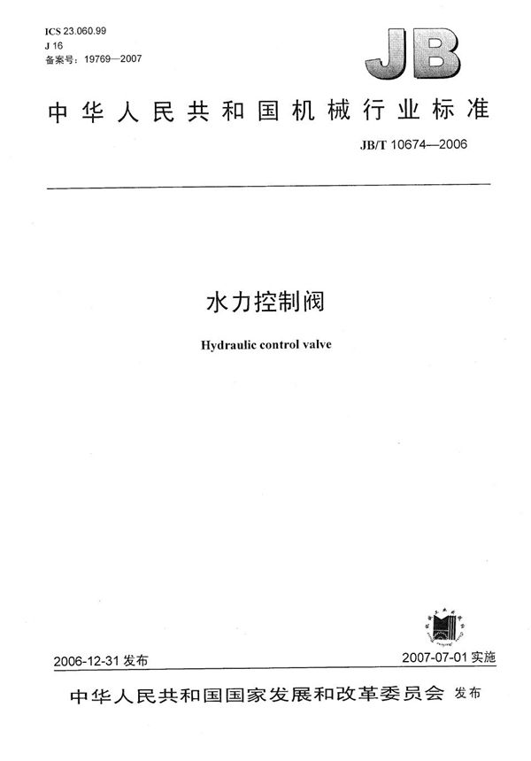 JB/T 10674-2006 水力控制阀