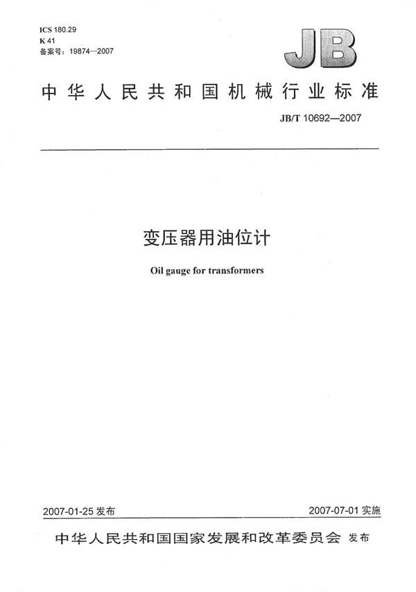 JB/T 10692-2007 变压器用油位计