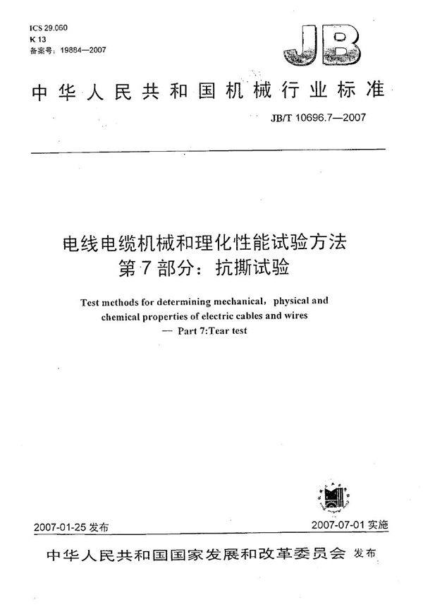 JB/T 10696.7-2007 电线电缆机械和理化性能试验方法 第7部分:抗撕试验