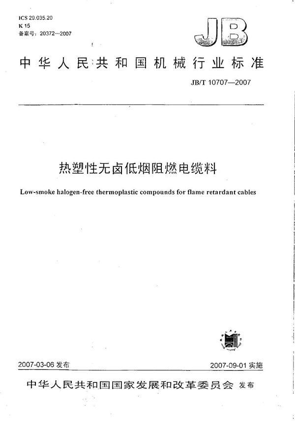 JB/T 10707-2007 热塑性无卤低烟阻燃电缆料