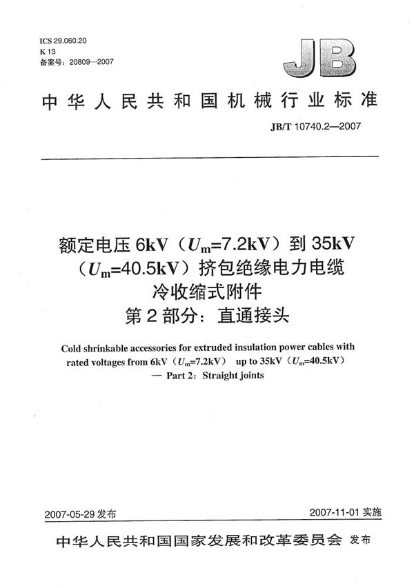 JB/T 10740.2-2007 额定电压6kV(Um=7.2kV)到35kV(Um=40.5kV)挤包绝缘电力电缆 冷收缩式附件 第2部分：直通接头