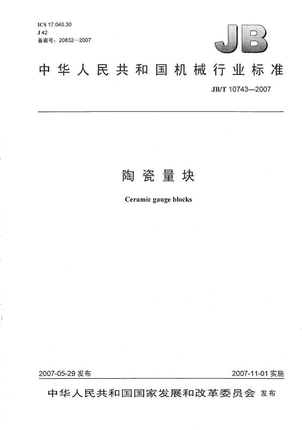 JB/T 10743-2007 陶瓷量块
