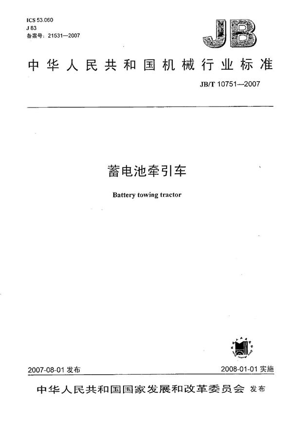 JB/T 10751-2007 蓄电池牵引车