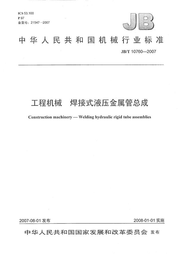 JB/T 10760-2007 工程机械焊接式液压金属管总成