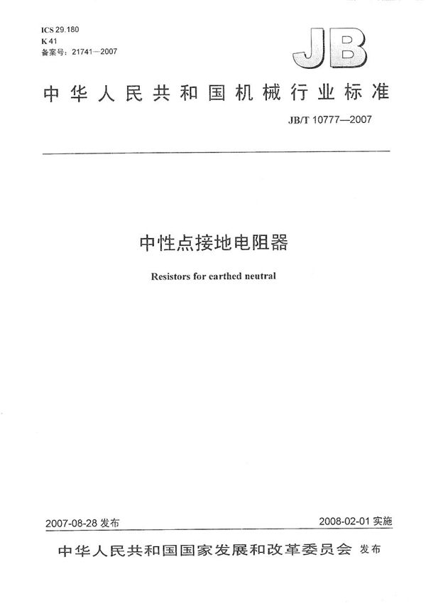 JB/T 10777-2007 中性点接地电阻器