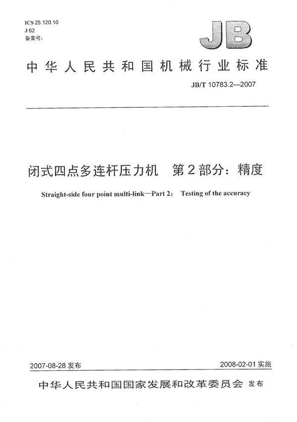 JB/T 10783.2-2007 闭式四点多连杆压力机 第2部分:精度