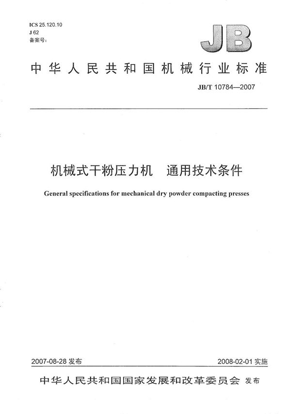 JB/T 10784-2007 机械式干粉压力机 通用技术条件
