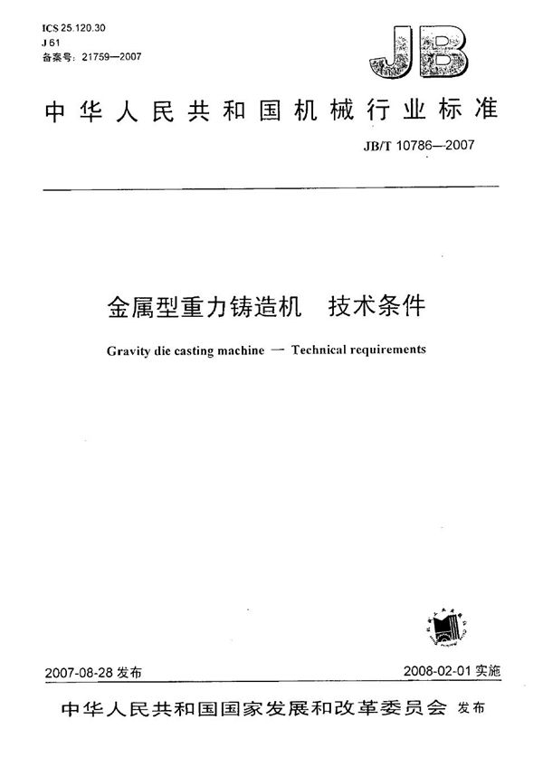 JB/T 10786-2007 金属型重力铸造机 技术条件