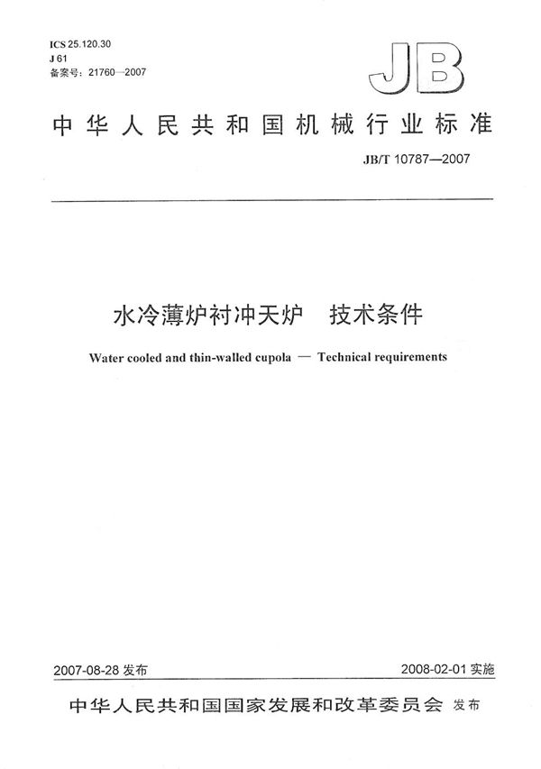 JB/T 10787-2007 水冷薄炉衬冲天炉 技术条件